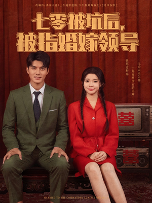 七零被坑后被指婚嫁领导（84集）最新火爆短剧抢先看