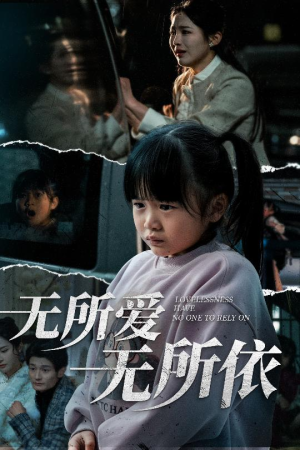 无所爱无所依（30集）热门短剧看不停