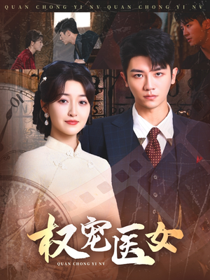 权宠医女（70集）真的爱了这部短剧太好看
