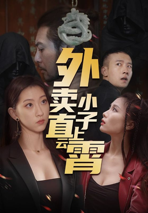 外卖小子直上云霄（50集）短剧免费看全集