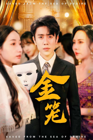 金笼（31集）爆款短剧追不停