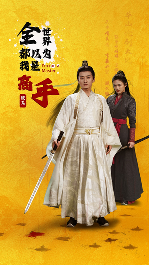 全世界都以为我是高手（63集）短剧全集VR沉浸版