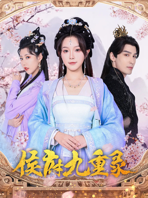 侯府九重录（80集）最热短剧抢先看