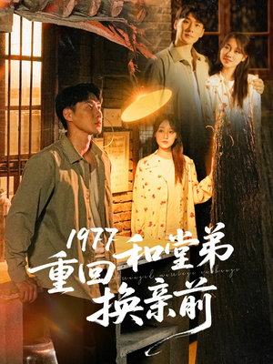 1977重回和堂弟换亲前（95集）超火短剧抢先看全集