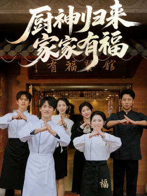 厨神归来家家有福（47集）每天更新短剧更精彩