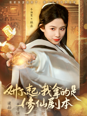 对不起我拿的是修仙剧本（71集）最新短剧正在热播