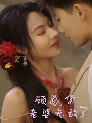 顾总，你老婆无敌了（72集）短剧完整版大结局