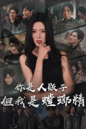 你是人贩子但我是螳螂精（30集）每天分享不一样的热播短剧