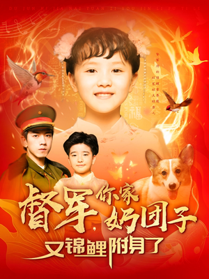 督军，你家奶团子又锦鲤附身了（107集）短剧大结局连更全集