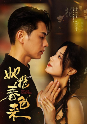 她携春色来（69集）女帝短剧免费看全集
