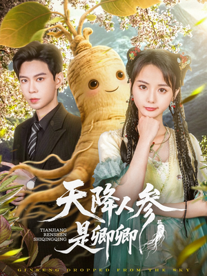 天降人参是卿卿（97集）短剧越看越精彩