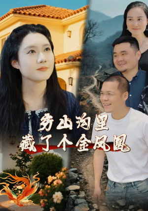 穷山沟里藏了个金凤凰（37集）这部短剧我爱了推荐平台精选