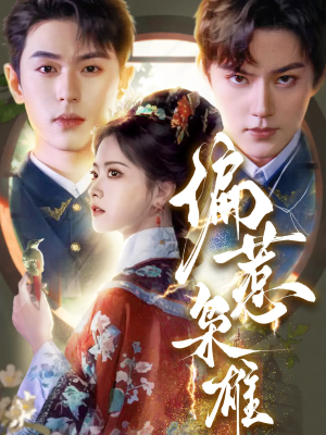 偏惹枭雄（82集）红果免费短剧看全集