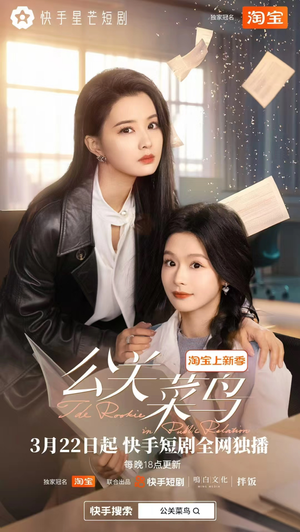 公关菜鸟（8集全）喜欢短剧的看过来