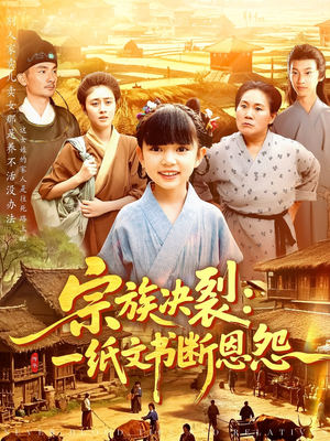 宗族决裂一纸文书断恩怨（100集）抢先看热门短剧