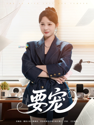 要宠（75集）抢先看热门短剧