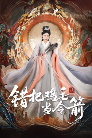 错把鸡毛当令箭（60集）短剧追到爽越看越好看