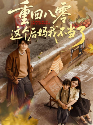 重回八零这个后妈我不当了（61集）热播短剧推荐点击抢先看全集