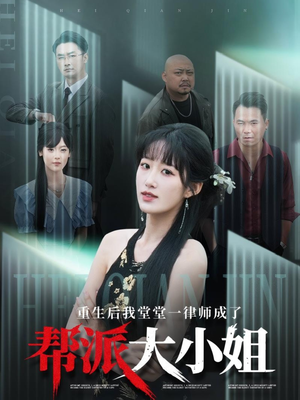 重生后我堂堂一律师成了帮派大小姐（83集）短剧合集导演剪辑版