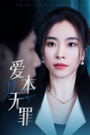 爱本无罪（50集）在线免费观看热门短剧