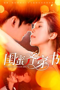 闺蜜齐穿书（100集）全部免费看短剧的网站汇总