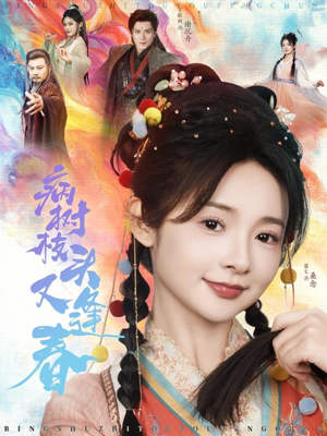 病树枝头又逢春（80集）全集短剧都可以免费看