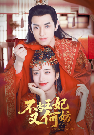 不当王妃又何妨（71集）无需付费短剧全集免费看