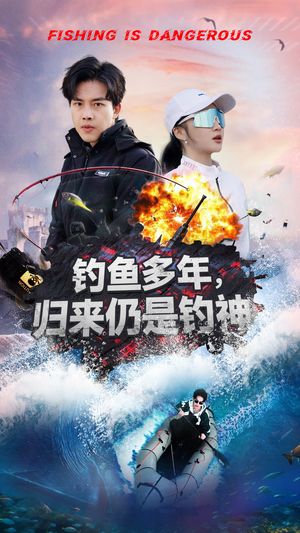 钓鱼多年归来仍是钓神（55集）热播短剧追不停