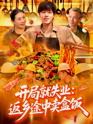 开局就失业：返乡途中卖盒饭（95集）热门短剧推荐每晚准时更新
