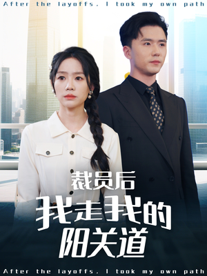 裁员后我走我的阳关道（77集）超好看短剧抢先看