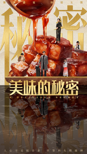 美味的秘密（40集）红果短剧免费看