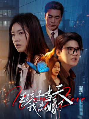 生孩子当天我离婚了（78集）千万短剧流量抢先看
