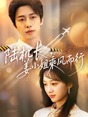 陆机长，姜小姐乘风而行（70集）前十的短剧值得一看