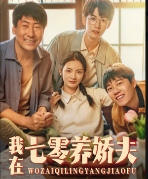 我在七零养娇夫（84集）热门短剧免费观看