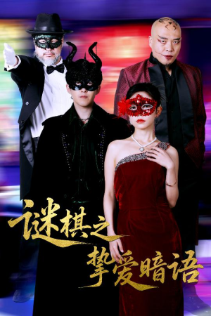 谜棋之挚爱暗语（51集）精彩短剧又来了