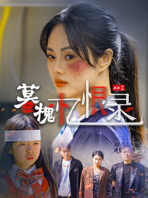 暮槐忆恨录（55集）免费短剧就是爽