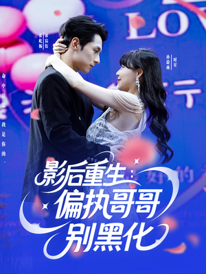 影后重生偏执哥哥别黑化(101集) 影后重生偏执哥哥别黑化(101集)热门短剧推荐准时更新