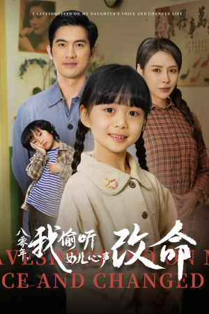 八零年我偷听女儿心声改命（61集）热播短剧抢先看