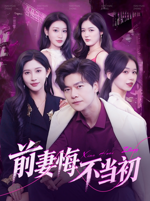 前妻悔不当初（103集）全集免费观看的短剧资源