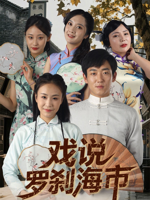 戏说罗刹海市（88集）热门短剧免费看全集