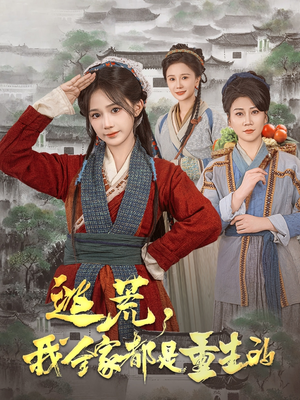 逃荒，我全家都是重生的（82集）零成本看完的短剧集合推荐