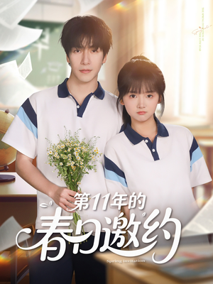 第11年的春日邀约（84集）全集短剧我都看完了