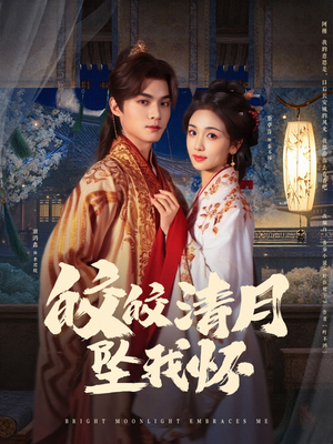 皎皎清月坠我怀（87集）短剧演员排行榜