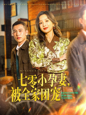 七零小孕妻，被全家团宠（84集）正能量短剧上热门