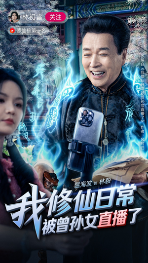 我修仙日常被曾孙女直播了（79集）真的爱了这部短剧太好看