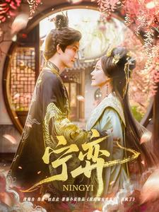 宁弈（69集）这部短剧让人心动了