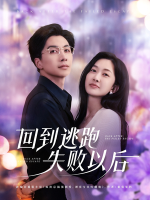 回到逃跑失败以后（96集）口碑之选短剧免费看