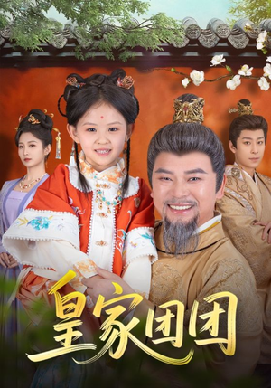 皇家团团（82集）精彩短剧天天更新