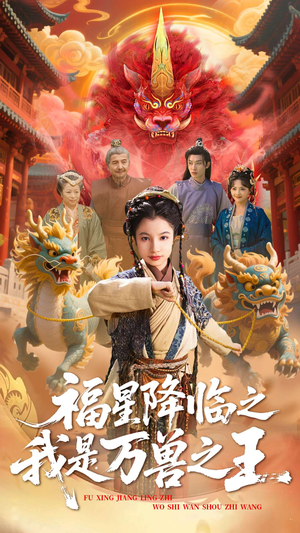 福星降临之我是万兽之王（67集）每日分享不一样的短剧