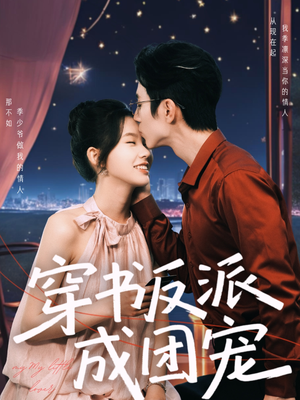 穿书反派成团宠（74集）好看又精彩的短剧来了